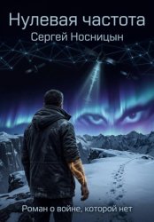 Скачать Нулевая частота бесплатно