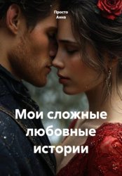 Скачать Мои сложные любовные истории бесплатно