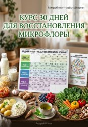 Скачать Курс 30 дней для восстановления микрофлоры бесплатно