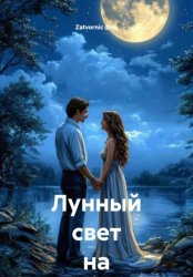 Скачать Лунный свет на двоих бесплатно