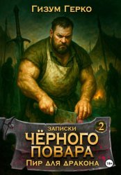 Скачать Записки Черного Повара 2: Пир для Дракона бесплатно