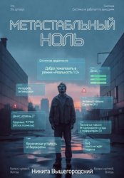 Скачать Метастабильный Ноль бесплатно