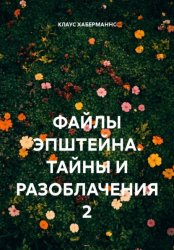 Скачать ФАЙЛЫ ЭПШТЕЙНА. ТАЙНЫ И РАЗОБЛАЧЕНИЯ 2 бесплатно