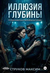 Скачать Иллюзия глубины бесплатно