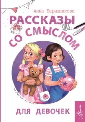 Скачать Рассказы со смыслом. Для девочек бесплатно