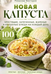 Скачать Новая капуста: хрустящие, запеченные, жареные и квашеные блюда на каждый день бесплатно