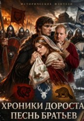 Скачать Хроники дороста бесплатно