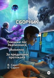 Скачать Сборник: Поющий лес Эвалиониса, Аквилон, За пределами протокола бесплатно