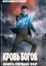 Скачать Кровь богов. Том 1 бесплатно