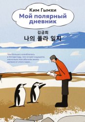 Скачать Мой полярный дневник бесплатно
