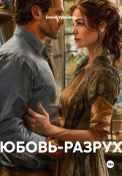 Скачать ЛЮБОВЬ-РАЗРУХА бесплатно