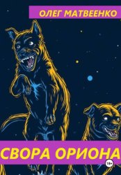 Скачать Свора Ориона бесплатно