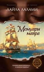 Скачать Мемуары мавра бесплатно
