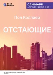 Скачать Отстающие. Новые экономические принципы для депрессивных регионов. Пол Коллиер. Саммари бесплатно