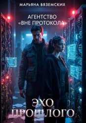 Скачать Агентство « Вне протокола». Книга 1.  Эхо прошлого бесплатно