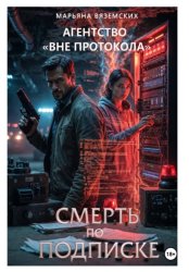 Скачать Агентство «Вне протокола». Книга 2. Смерть по подписке бесплатно
