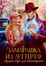 Скачать Замарашка из Луттертау. Лучший оберег для авантюриста бесплатно