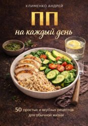 Скачать ПП на каждый день бесплатно