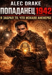 Скачать Попаданец 1942. Я забрал то, что искало Аненербе бесплатно