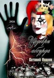 Скачать Шедевры абсурда бесплатно