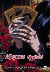 Скачать Карты судьбы бесплатно
