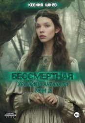 Скачать Антанати. Бессмертная бесплатно