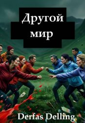 Скачать Другой мир бесплатно
