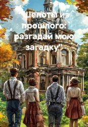 Скачать Шепоты из прошлого: разгадай мою загадку бесплатно