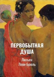 Скачать Первобытная душа | Сверхъестественное и природа в первобытной ментальности бесплатно