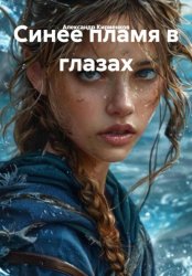 Скачать Синее пламя в глазах бесплатно