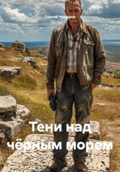 Скачать Тени над чёрным морем бесплатно