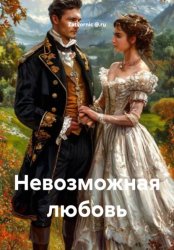 Скачать Невозможная любовь бесплатно