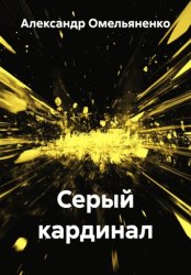 Скачать Серый кардинал бесплатно