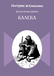 Скачать Калека бесплатно