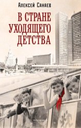 Скачать В стране уходящего детства бесплатно