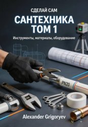 Скачать Сантехника. Том 1. Инструменты, материалы, оборудование бесплатно
