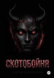 Скачать СКОТОБОЙНЯ бесплатно