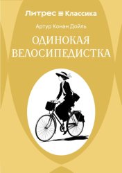 Скачать Одинокая велосипедистка бесплатно