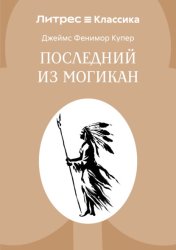 Скачать Последний из могикан бесплатно