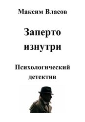 Скачать Заперто изнутри бесплатно