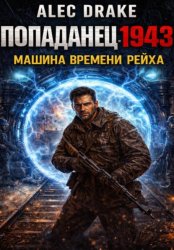 Скачать Попаданец 1943. Машина времени рейха бесплатно