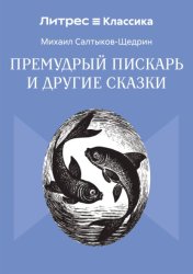 Скачать Премудрый пискарь и другие сказки бесплатно