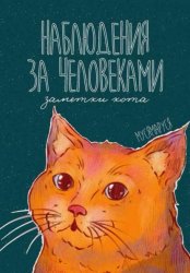 Скачать Наблюдения за человеками. Заметки кота бесплатно