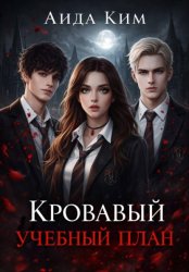 Скачать Кровавый учебный план бесплатно