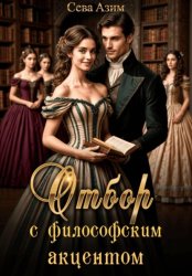 Скачать Отбор с философским акцентом бесплатно