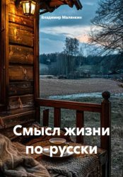 Скачать Смысл жизни по-русски бесплатно