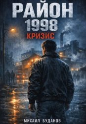 Скачать Район. 1998 - кризис бесплатно
