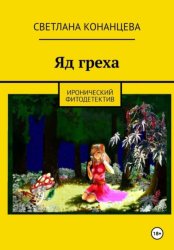 Скачать Яд греха бесплатно