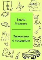 Скачать Эпохально о насущном бесплатно