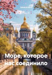 Скачать Море, которое нас соединило бесплатно